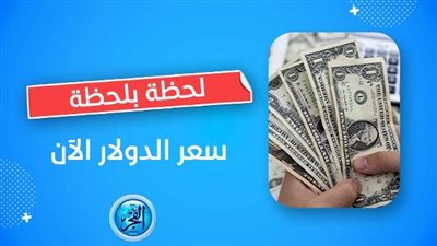 مفاجأه في سعر الدولار مقابل الجنيه اليوم 12 سبتمبر في البنوك.. وحقيقة انهيار السوق السوداء