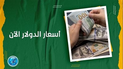 سعر الدولار اليوم Dollar Price (مباشر الآن Live Now)
