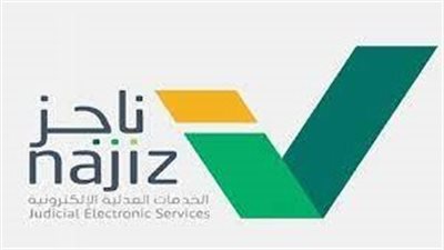 استعلام عن إيقاف الخدمات برقم الهوية عبر ناجز 1445 