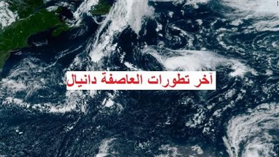 العاصفة دانيال.. الأرصاد تحذر المواطنين من حالة الطقس اليوم الثلاثاء