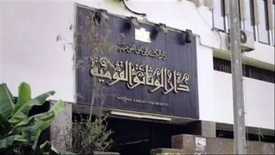 دار الكتب والوثائق تعلق أنشطتها تضامنا مع ضحايا الكارثة الإنسانية فى المغرب وليبيا 