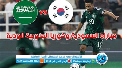 تفاصيل مباراة السعودية وكوريا الجنوبية اليوم 12-09-2023 في لقاء ودي
