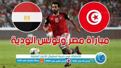 أهداف مباراة مصر وتونس اليوم 12-09-2023 في لقاء ودي