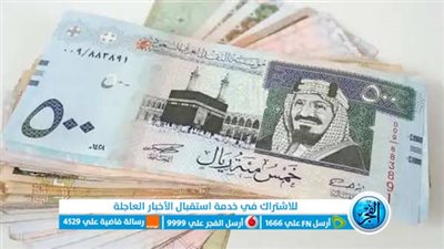 سعر الريال السعودي اليوم الأربعاء أمام العملات المختلفة 