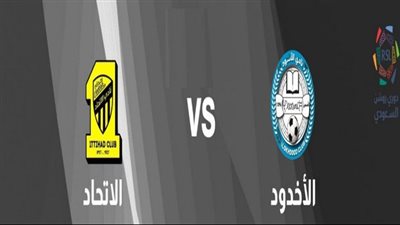 موعد مباراة الاتحاد والاخدود في دوري روشن السعودي والقنوات الناقلة لها 