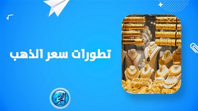 سعر الذهب اليوم golden price.. هزة قوية في أسعار الذهب بالتعاملات الختامية اليوم الأربعاء