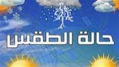 درجة الحرارة اليوم الجمعة بمحافظة المنيا 