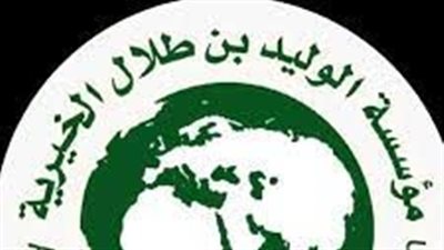 رقم واتساب مؤسسة الوليد بن طلال الخيرية والتواصل مباشر لطلب مساعدة مالية فورية