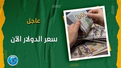 سعر الدولار اليوم.. تحديث جديد مباشر الآن Dollar Price