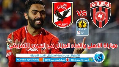 موعد مباراة الأهلي واتحاد العاصمة اليوم في السوبر الأفريقي