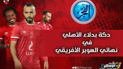 عاجل.. دكة بدلاء الأهلي أمام اتحاد العاصمة في نهائي السوبر الأفريقي