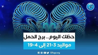 حظك اليوم.. توقعات برج الحمل 16 سبتمبر 2023 