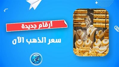 سعر الذهب اليوم الجمعة 29 سبتمبر 2023 في أسواق ومحال الصاغة 