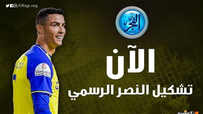 عاجل.. تشكيل النصر الرسمي لمواجهة الرائد في دوري روشن السعودي