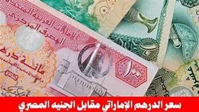 سعر الدرهم الاماراتي اليوم.. تحرك جديد في البنوك وأسعار العملات الأجنبية (مباشر الآن Dram Price)