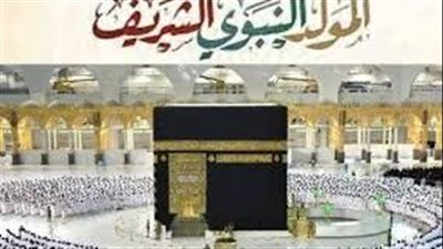 المولد النبوي.. تعرف على طقوس الاحتفال به في بعض البلاد العربية