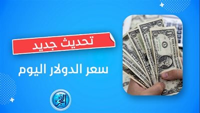 أسعار الدولار اليوم الجمعة 22 سبتمبر بعد قرارات تثبيت أسعار الفائدة 