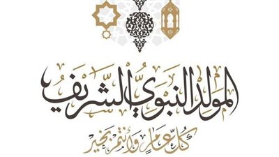 ترحيل إجازة المولد النبوي الشريف