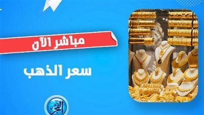 أسعار الذهب اليوم الاثنين 18-9-2023 قبل أيام من اجتماع البنك المركزي