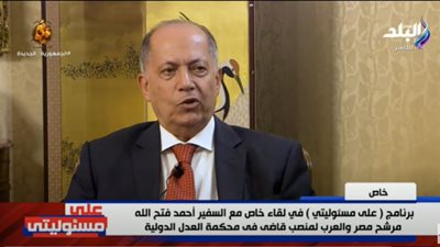 تفاصيل ترشيح السفير أحمد فتح الله لمنصب قاضي بمحكمة العدل الدولية (فيديو)