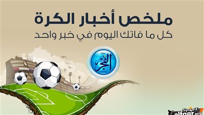 ملخص أخبار الكرة اليوم.. السبب الحقيقي وراء زيارة ممدوح عباس لـ الزمالك وحقيقة مشاجرة محمد الشناوي وإمام عاشور.. إصابة نجم الأهلي تثير قلق كولر 