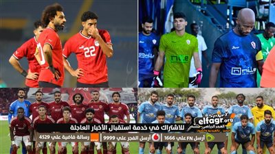ملخص أسبوع كارثي للكرة المصرية.. 5 مباريات دون انتصارات وهدف يتيم