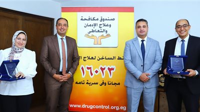 صندوق مكافحة الإدمان يكرم الأخصائيين المتميزين الحاصلين على رخصة مزاولة العلاج النفسي