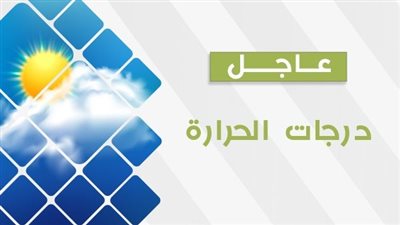حالة الطقس في مصر الثلاثاء.. انخفاض درجات الحرارة وسقوط أمطار