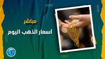 أسعار الذهب اليوم الثلاثاء 19 سبتمبر 2023