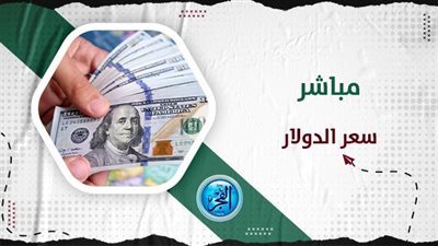 سعر الدولار اليوم الثلاثاء 19 سبتمبر 2023 (تحديث مباشر)