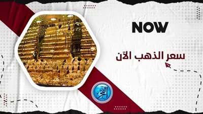 انتفاضة جنونية لعيار 21.. سعر الذهب الآن يسجل أرقام قياسية (كم سعره)
