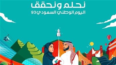 هوية اليوم الوطني السعودي 93 pdf.. تعرف علي موعد الإجازه لليوم السعودي