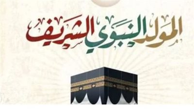 تعرف على موعد إجازة المولد النبوي الشريف في مصر