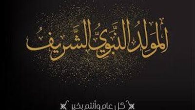 المولد  النبوي الشريف.. تعرف على أول دولة احتفلت به ومظاهر الاحتفال