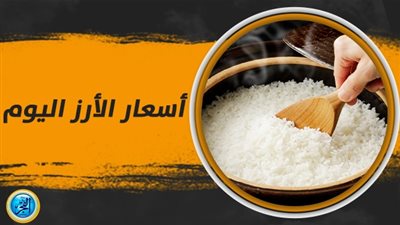 بورصة أسعار الأرز الشعير اليوم الثلاثاء 26-9-2023 في الأسواق المحلية 