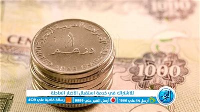 سعر الدرهم الإماراتي أمام الجنيه المصري في تعاملات اليوم 14-11-2023 بالبنوك والسوق السوداء
