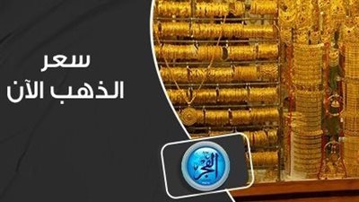 سعر الذهب Golden Price اليوم الأربعاء 20 سبتمبر 2023