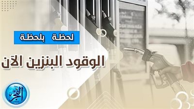 قبل اجتماع البنك المركزي.. ننشر أسعار البنزين وهل تتحرك أسعار البنزين اليوم (التفاصيل الكاملة)