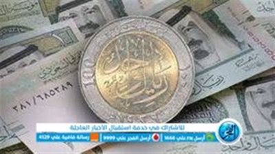 سعر الريال السعودي أمام الجنيه المصري اليوم الأربعاء 20 سبتمبر 