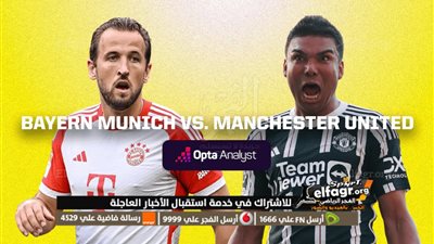 «إثارة للثانية الأخيرة».. البايرن يكرم ضيفه مانشستر يونايتد برباعية
