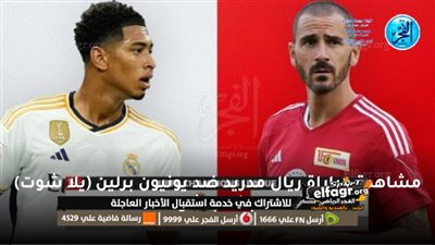 موعد مباراة ريال مدريد ويونيون برلين في دوري أبطال أوروبا والقنوات الناقلة