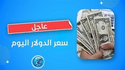 سعر الدولار اليوم الأربعاء 20 سبتمبر في مصر 
