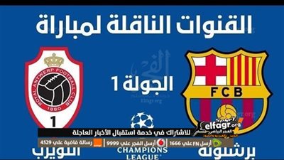 موعد مباراة برشلونة ضد رويال أنتويرب فى دوري أبطال أوروبا