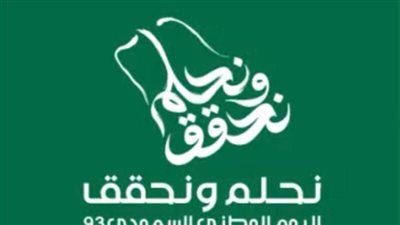 اليوم الوطني السعودي الـ93.. تفصلنا عنه أيام قليلة فما شعار الاحتفال 