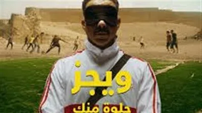 بعد تصدر 'ويجز' تريند يوتيوب.. شاهد كلمات أغنية 