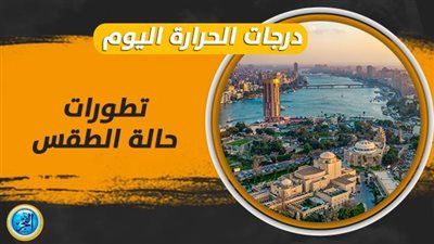 حالة الطقس.. درجة الحرارة العظمى اليوم بالإسكندرية 29 درجة 
