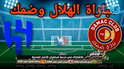 القنوات الناقلة لمباراة الهلال ضد ضمك اليوم في الدوري السعودي 2023/2024 والتشكيل