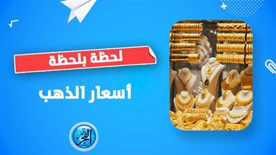 بعد تثبيت سعر الفائدة.. سعر الذهب اليوم في محلات الصاغة 
