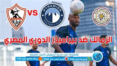 الموعد والقنوات | تفاصيل مباراة الزمالك وبيراميدز اليوم في الدوري المصري 2024