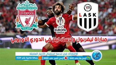 موعد مباراة ليفربول ولاسك لينز اليوم في الدوري الأوروبي